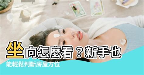 辦公室坐向怎麼看